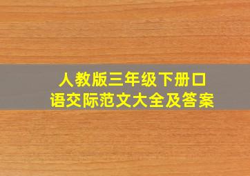 人教版三年级下册口语交际范文大全及答案