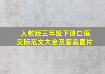 人教版三年级下册口语交际范文大全及答案图片