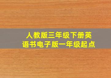 人教版三年级下册英语书电子版一年级起点