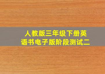 人教版三年级下册英语书电子版阶段测试二