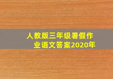 人教版三年级暑假作业语文答案2020年