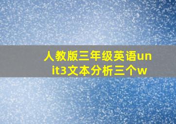 人教版三年级英语unit3文本分析三个w