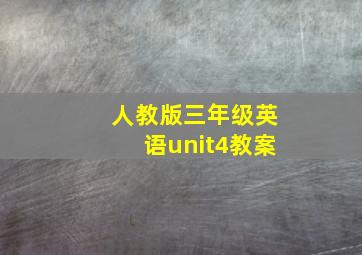 人教版三年级英语unit4教案