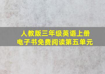 人教版三年级英语上册电子书免费阅读第五单元