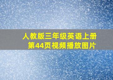 人教版三年级英语上册第44页视频播放图片