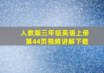 人教版三年级英语上册第44页视频讲解下载