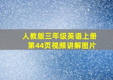 人教版三年级英语上册第44页视频讲解图片