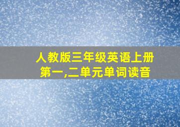 人教版三年级英语上册第一,二单元单词读音