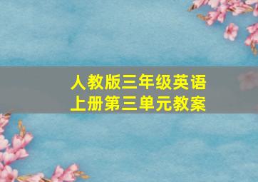 人教版三年级英语上册第三单元教案