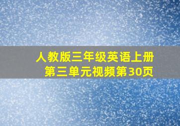 人教版三年级英语上册第三单元视频第30页