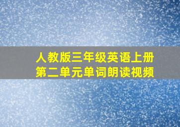 人教版三年级英语上册第二单元单词朗读视频