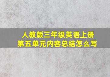 人教版三年级英语上册第五单元内容总结怎么写