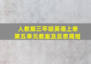 人教版三年级英语上册第五单元教案及反思简短