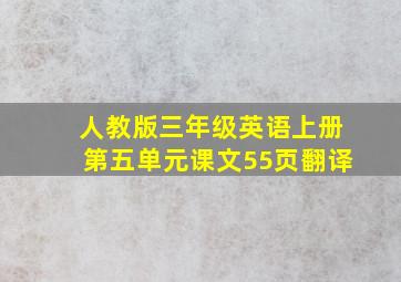 人教版三年级英语上册第五单元课文55页翻译