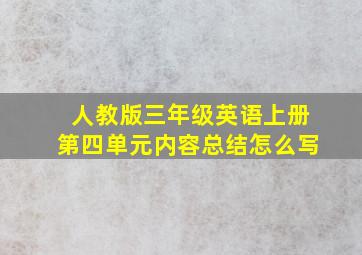 人教版三年级英语上册第四单元内容总结怎么写