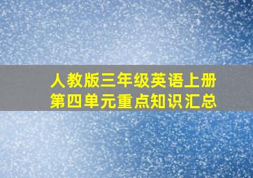 人教版三年级英语上册第四单元重点知识汇总