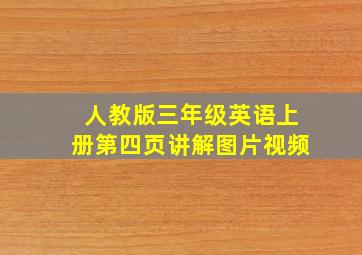 人教版三年级英语上册第四页讲解图片视频