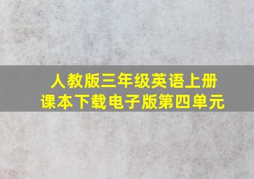 人教版三年级英语上册课本下载电子版第四单元