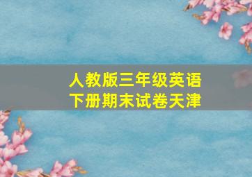 人教版三年级英语下册期末试卷天津