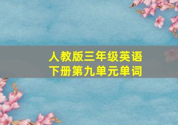 人教版三年级英语下册第九单元单词