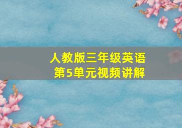 人教版三年级英语第5单元视频讲解