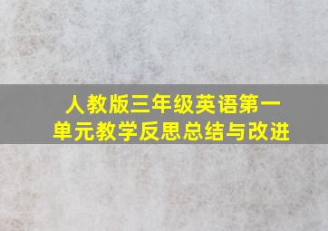 人教版三年级英语第一单元教学反思总结与改进