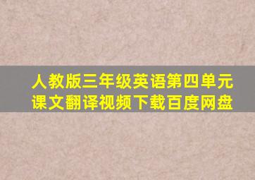 人教版三年级英语第四单元课文翻译视频下载百度网盘