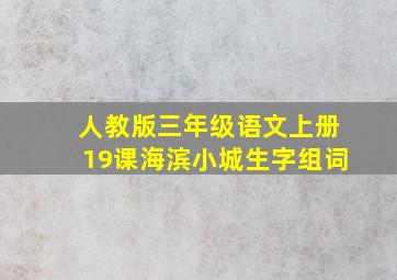 人教版三年级语文上册19课海滨小城生字组词