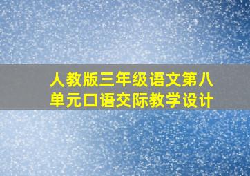 人教版三年级语文第八单元口语交际教学设计