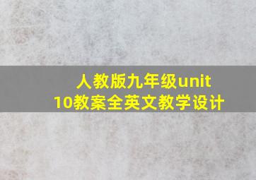 人教版九年级unit10教案全英文教学设计