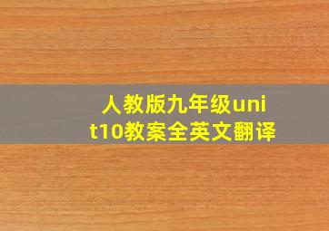 人教版九年级unit10教案全英文翻译