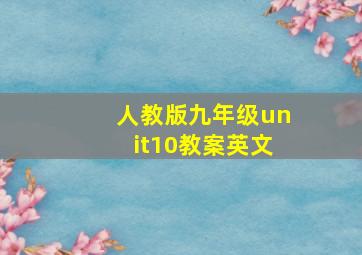 人教版九年级unit10教案英文