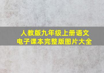 人教版九年级上册语文电子课本完整版图片大全