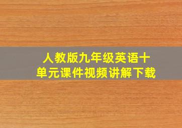 人教版九年级英语十单元课件视频讲解下载