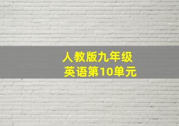 人教版九年级英语第10单元