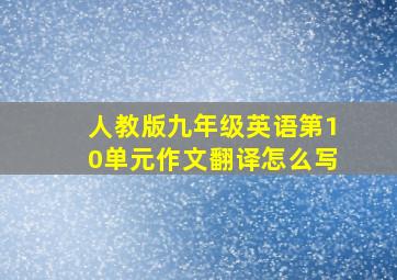 人教版九年级英语第10单元作文翻译怎么写