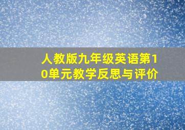 人教版九年级英语第10单元教学反思与评价