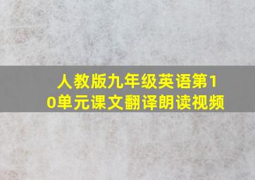 人教版九年级英语第10单元课文翻译朗读视频