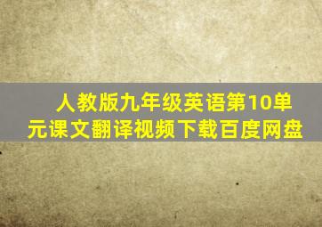 人教版九年级英语第10单元课文翻译视频下载百度网盘