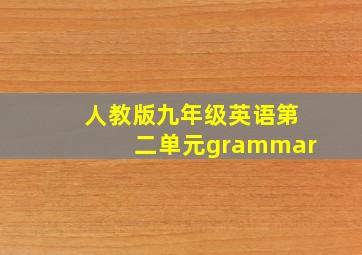 人教版九年级英语第二单元grammar