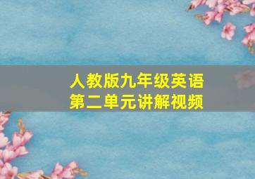 人教版九年级英语第二单元讲解视频