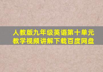 人教版九年级英语第十单元教学视频讲解下载百度网盘