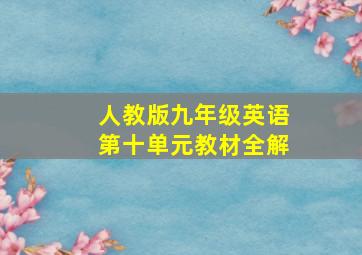 人教版九年级英语第十单元教材全解