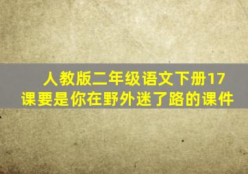 人教版二年级语文下册17课要是你在野外迷了路的课件