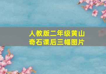 人教版二年级黄山奇石课后三幅图片