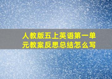 人教版五上英语第一单元教案反思总结怎么写