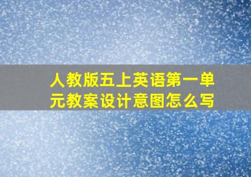 人教版五上英语第一单元教案设计意图怎么写