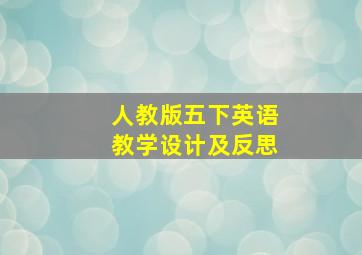 人教版五下英语教学设计及反思