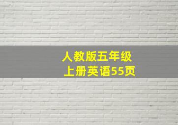 人教版五年级上册英语55页