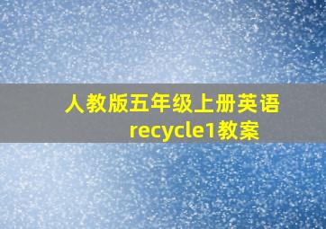 人教版五年级上册英语recycle1教案